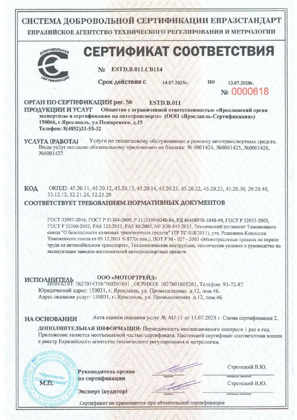 Сертификат Мотортрейд, страница 1